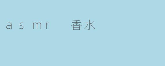 asmr 香水